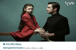 عکس متفاوت بنیامین و بارانا در اینستاگرام