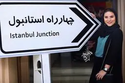 تصویری متفاوت از سحر دولتشاهی در چهارراه استانبول