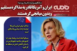 فتوتیتر/ سخنگوی وزارت خارجه روسیه: ایران و آمریکا قادر به مذاکره مستقیم و بدون میانجیگر هستند