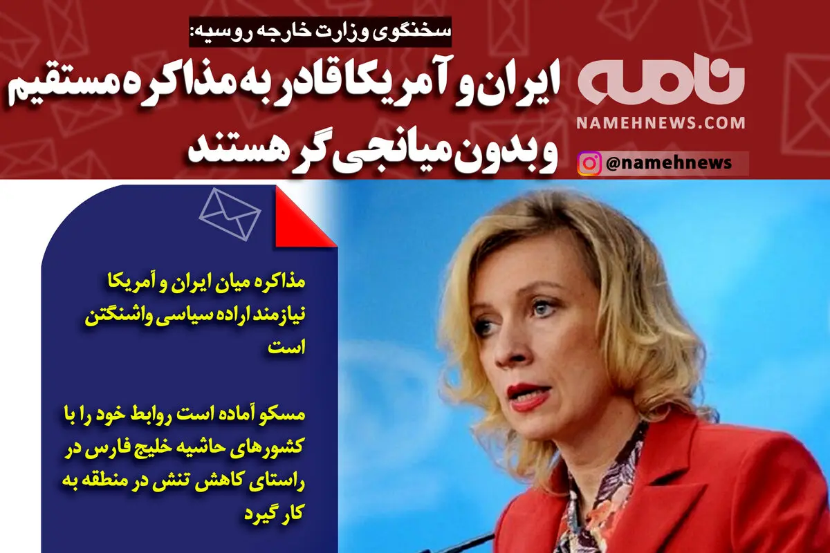فتوتیتر/ سخنگوی وزارت خارجه روسیه: ایران و آمریکا قادر به مذاکره مستقیم و بدون میانجیگر هستند