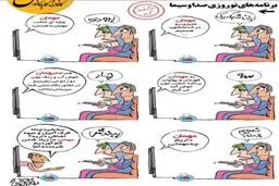 شاهکار تلویزیون برای نوروز 96!