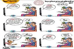شاهکار تلویزیون برای نوروز 96!