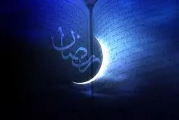 شنبه اول ماه مبارک رمضان است