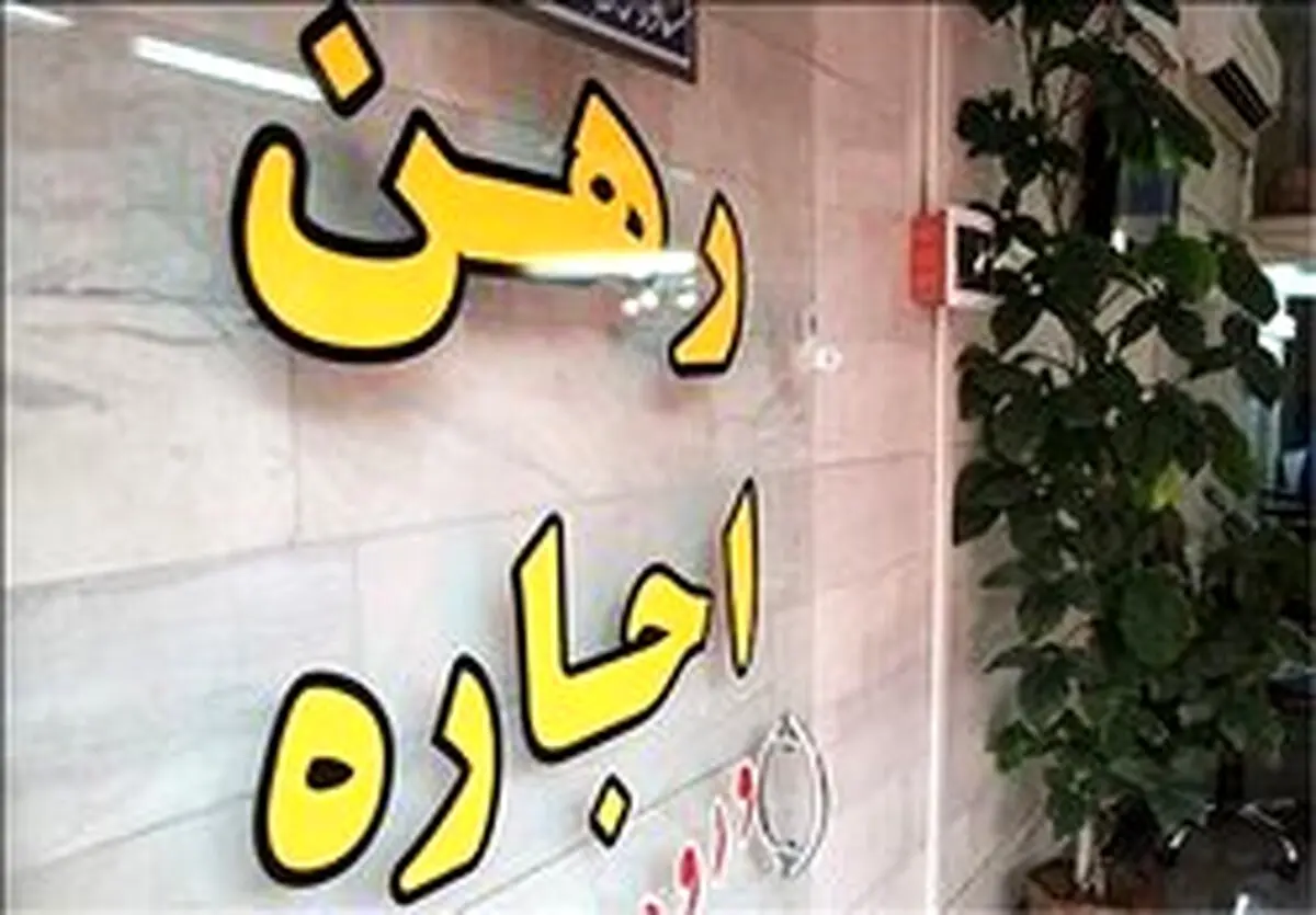 افزایش ۳۰ درصد اجاره‌ها !+ جدول نرخ اجاره در تهران