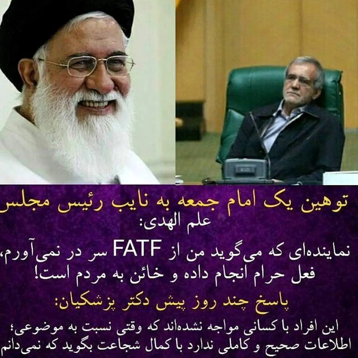 واکنش پزشکیان به خائن خوانده شدنش توسط علم‌الهدی: این‌ها فقط احمدی‌نژاد همه فن حریف را دیدند