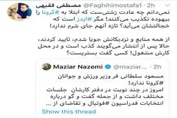 واکنش مصطفی فقیهی به تست مثبت کرونای وزیر ورزش + توئیتر