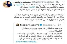 واکنش مصطفی فقیهی به تست مثبت کرونای وزیر ورزش + توئیتر