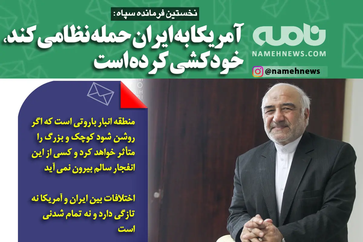 فتوتیتر/ نخستین فرمانده سپاه: آمریکا به ایران حمله نظامی کند خودکشی کرده است