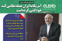 فتوتیتر/ نخستین فرمانده سپاه: آمریکا به ایران حمله نظامی کند خودکشی کرده است