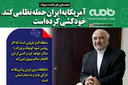 فتوتیتر/ نخستین فرمانده سپاه: آمریکا به ایران حمله نظامی کند خودکشی کرده است