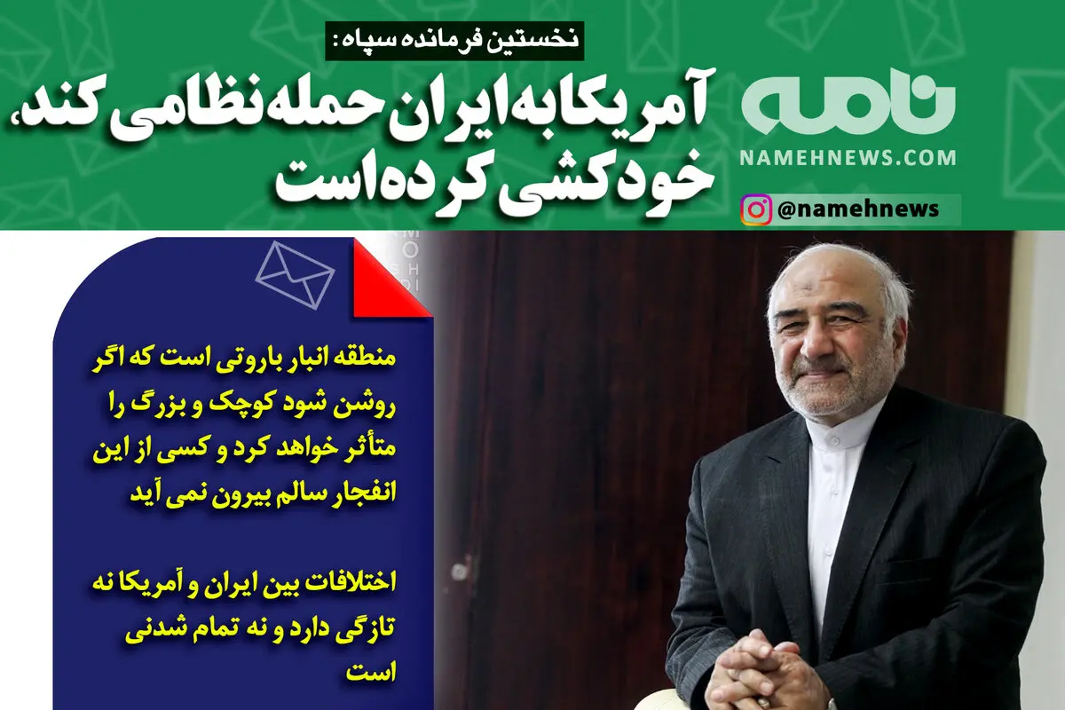 فتوتیتر/ نخستین فرمانده سپاه: آمریکا به ایران حمله نظامی کند خودکشی کرده است