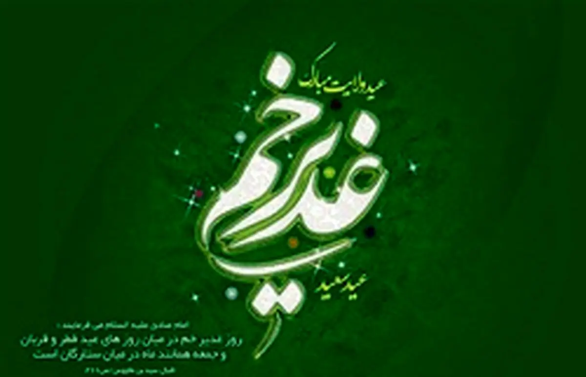 اعمال شب و روز عید غدیر