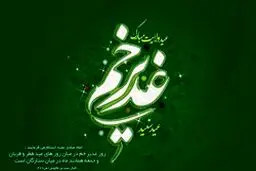 اعمال شب و روز عید غدیر
