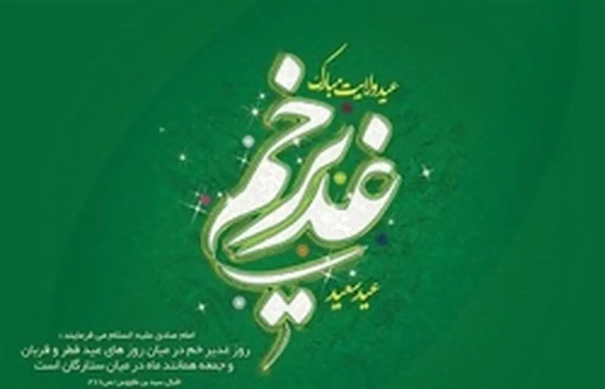 اعمال شب و روز عید غدیر