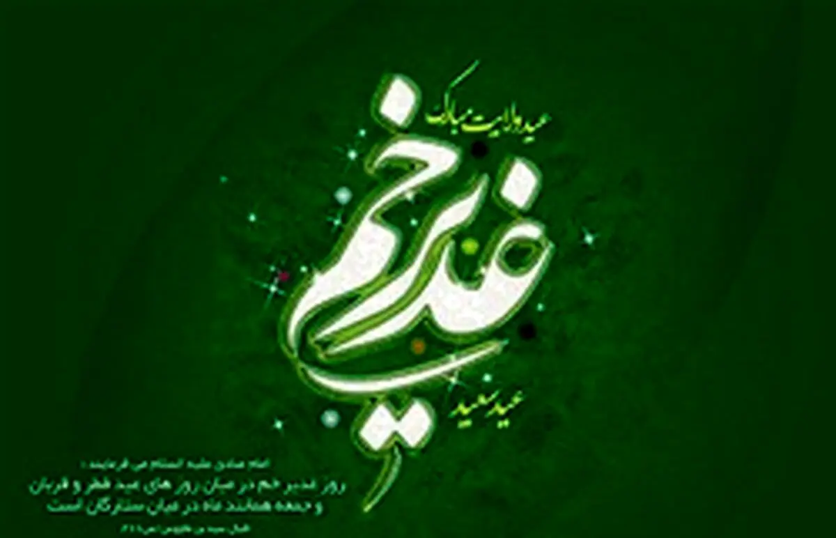 اعمال شب و روز عید غدیر