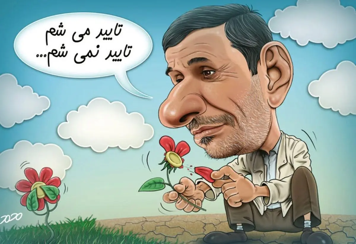 کاریکاتور / شغل این‌روزهای احمدی نژاد!