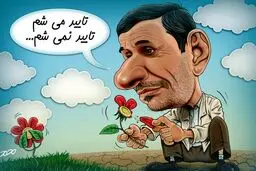 کاریکاتور / شغل این‌روزهای احمدی نژاد!