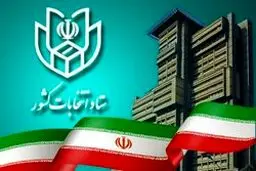 نتایج رسمی برخی حوزه‌های انتخابیه اعلام شد + اسامی