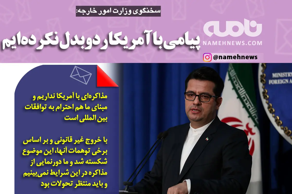 فتوتیتر/ سخنگوی وزارت امور خارجه: پیامی با آمریکا ردوبدل نکرده‌ایم