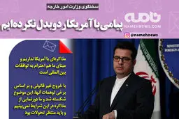 فتوتیتر/ سخنگوی وزارت امور خارجه: پیامی با آمریکا ردوبدل نکرده‌ایم