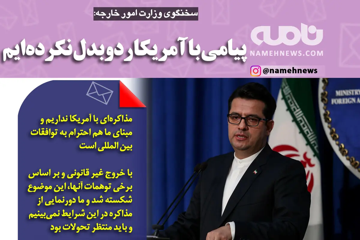فتوتیتر/ سخنگوی وزارت امور خارجه: پیامی با آمریکا ردوبدل نکرده‌ایم