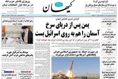 صفحه نخست روزنامه‌های سه‌شنبه ۱۶ اردیبهشت ۱۴۰۴