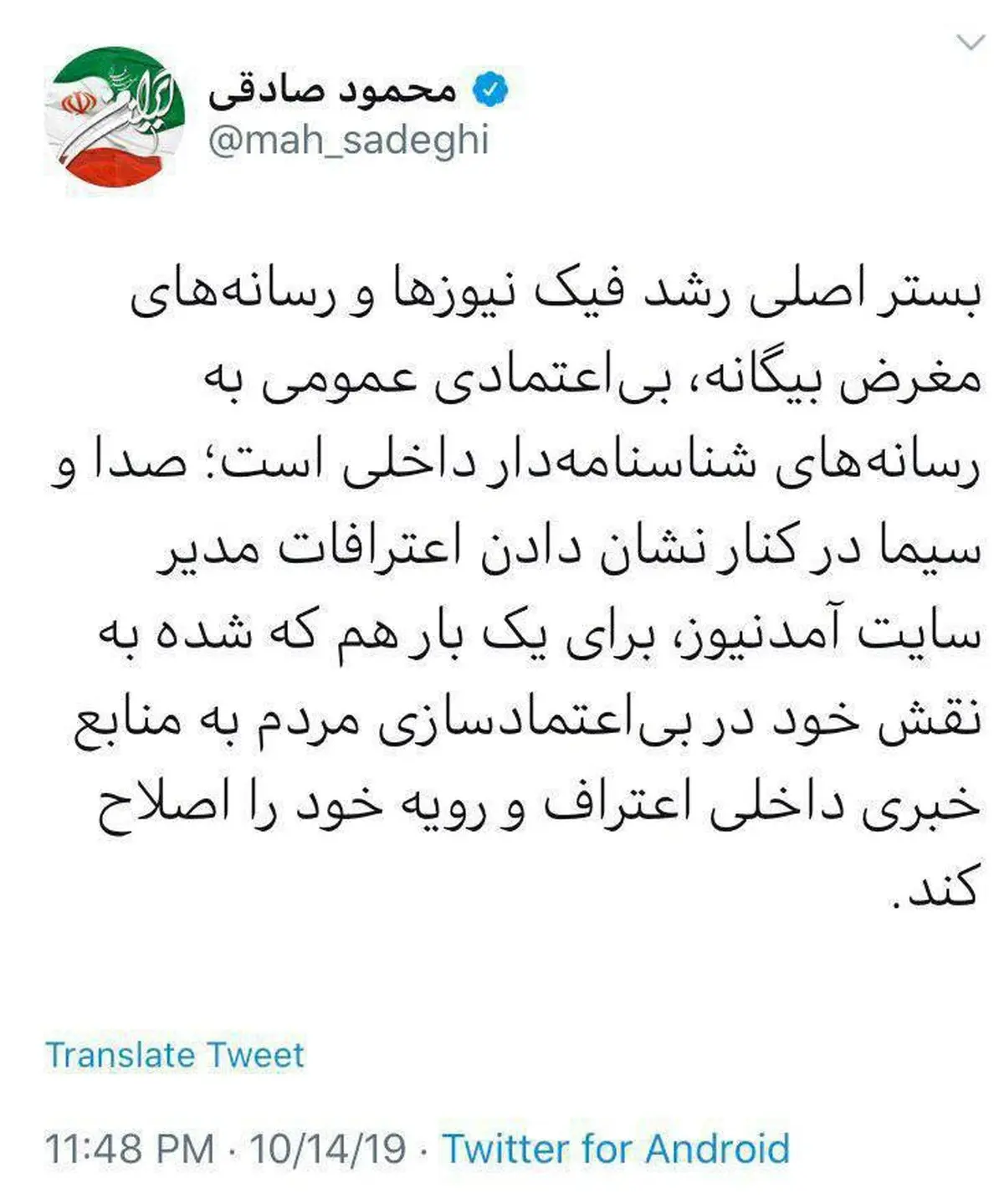 توئیتر / توئیت محمود صادقی؛ نماینده تهران درباره دلیل افزایش فیک نیوزها