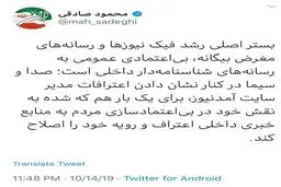 توئیتر / توئیت محمود صادقی؛ نماینده تهران درباره دلیل افزایش فیک نیوزها