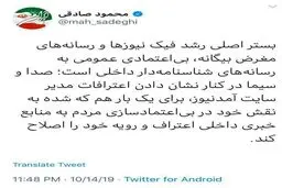 توئیتر / توئیت محمود صادقی؛ نماینده تهران درباره دلیل افزایش فیک نیوزها
