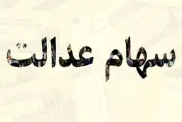 توصیه جدید بانک ملی به دارندگان سهام عدالت