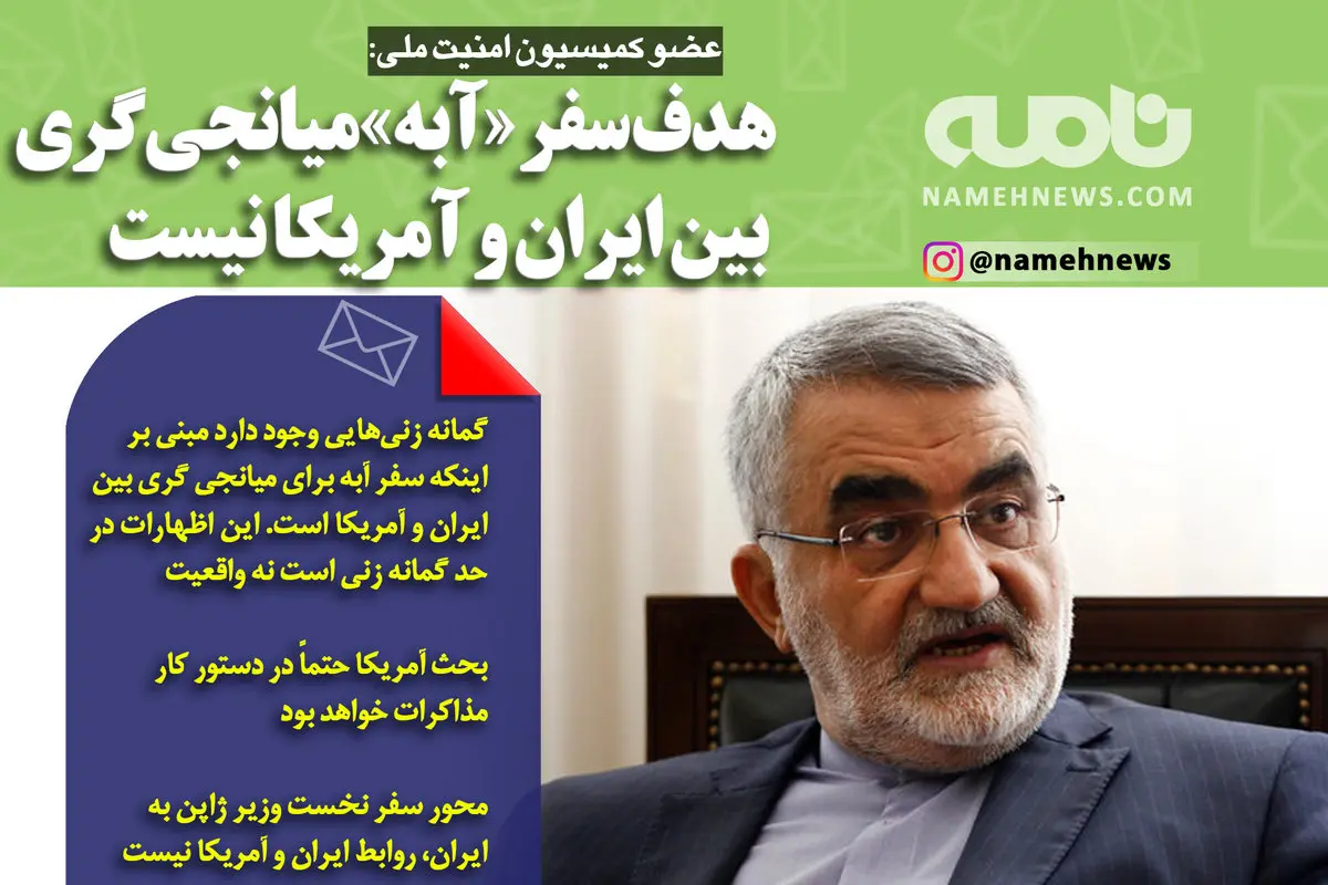 فتوتیتر/ عضو کمیسیون امنیت ملی: هدف سفر «آبه» میانجی‌گری بین ایران و آمریکا نیست