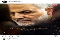 واکنش اینستاگرامی سردار سلیمانی به حادثه تروریستی/عکس