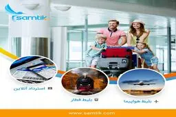فروش و رزرو اینترنتی بلیط با استانداردهای روز دنیا