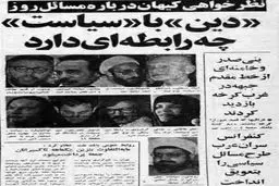 نظرخواهی کیهان از حسن روحانی، ۳۹ سال پیش / رابطه دین و سیاست چگونه است؟