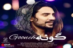 دانلود آهنگ شاد امیرحسین گلاب به نام "گونه"/صوت