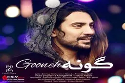 دانلود آهنگ شاد امیرحسین گلاب به نام "گونه"/صوت