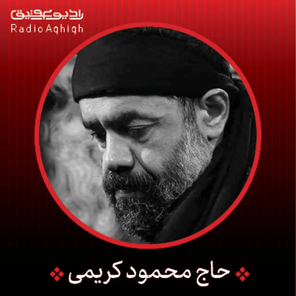 بشنوید : مداحی بسم الله النور محمود کریمی