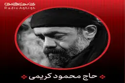 بشنوید : مداحی بسم الله النور محمود کریمی