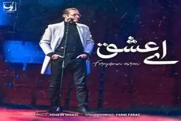 بشنوید: آهنگ جدید فریدون آسرایی به نام ای عشق