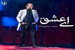 بشنوید: آهنگ جدید فریدون آسرایی به نام ای عشق