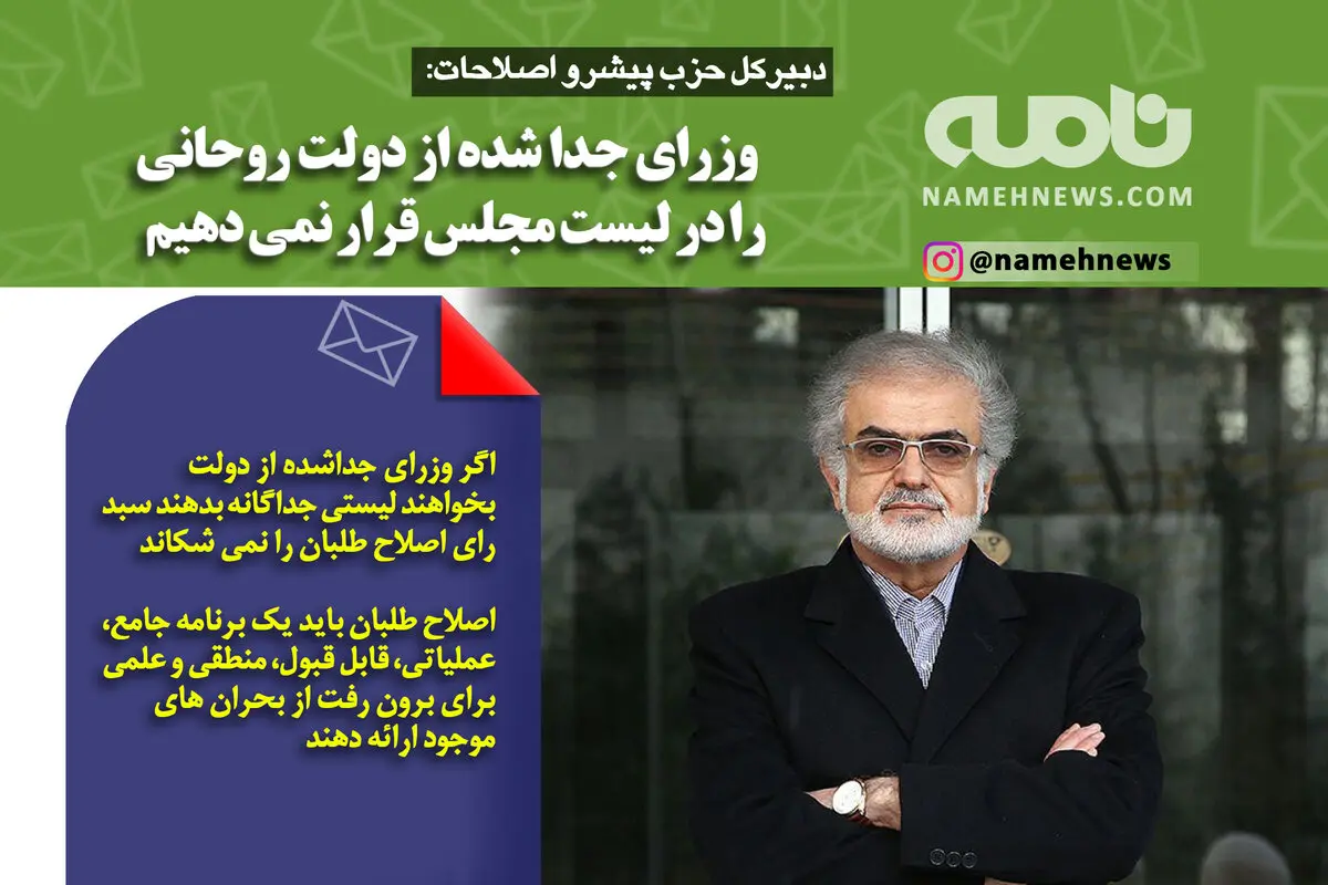 فوتوتیتر/ دبیرکل حزب پیشرو اصلاحات:  وزرای جدا شده از دولت روحانی را در لیست مجلس قرار نمی دهیم