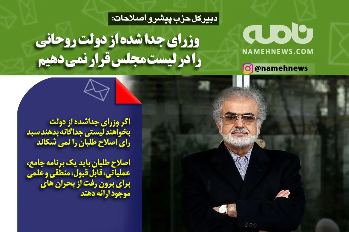 فوتوتیتر/ دبیرکل حزب پیشرو اصلاحات:  وزرای جدا شده از دولت روحانی را در لیست مجلس قرار نمی دهیم