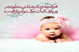 حدیث زیبای پیامبر اکرم (ص) درباره فرزند دختر + عکس