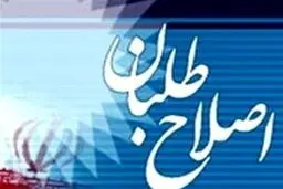 اصلاح‌ طلبان در انتظار اصلاحات/ ناصری: مجلس دهم دستاورد چندانی نداشت/ ظریفیان: شاهد کاهش اعتماد عمومی هستیم/ آذر منصوری: نیازمند یک تصمیم گیری مبتنی بر واقعیت هستیم