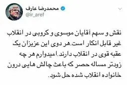 توئیت عارف درباره نقش موسوی و کروبی در انقلاب/ تلاش یک مقام سپاهی سابق برای رفع حصر