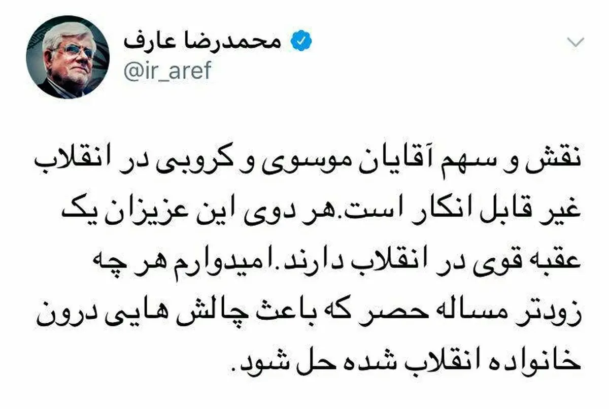 توئیت عارف درباره نقش موسوی و کروبی در انقلاب/ تلاش یک مقام سپاهی سابق برای رفع حصر