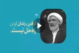 پورمحمدی:گرفتن و زندانی کردن جوانان راه حل نیست