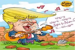 ترامپ در حال اجرای کنسرت!/کاریکاتور