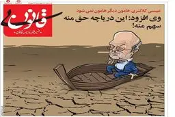 هامون دیگر هامون نمی‌شود! / کاریکاتور