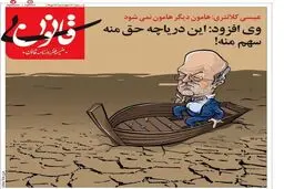 هامون دیگر هامون نمی‌شود! / کاریکاتور